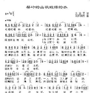 梨岭的山歌蛟潭的水_歌谱投稿_词曲:文治平 欧阳祖民