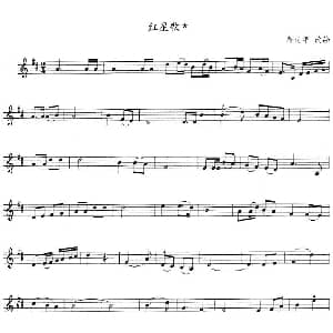 小提琴谱 | 红星歌 靳延平改编版 靳延平改编