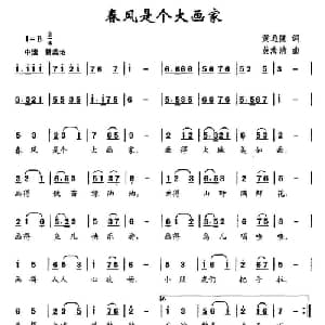 春风是个大画家_儿歌乐谱_词曲:黄通健 黄海清