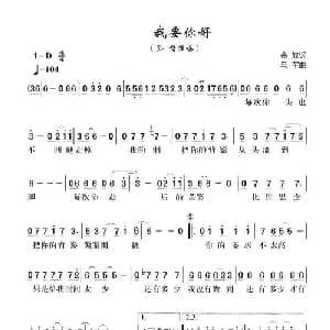 我要你好_通俗唱法乐谱_词曲:金放 马军