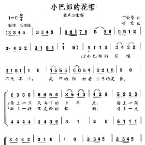 小巴郎的花帽_儿歌乐谱_词曲:丁荣华 舒京