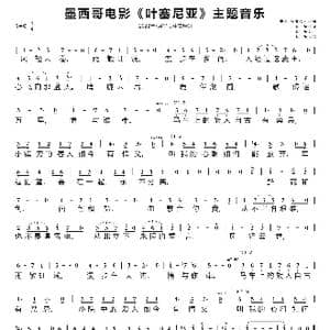 墨西哥电影 叶塞尼亚 主题音乐_歌谱投稿_词曲:徐向东 塞尔吉奥 格雷罗