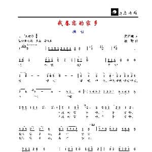 我眷恋的家乡_歌谱投稿_词曲:龚正斌 楼勤