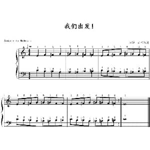 我们出发！ 钢琴谱 山水眩月制谱