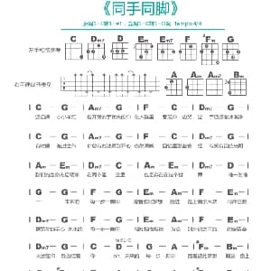 同手同脚 吉他谱