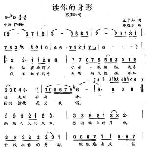 读你的身影_通俗唱法乐谱_词曲:王子和 齐勉乐