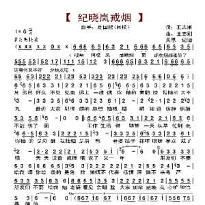 纪晓岚戒烟_歌曲简谱_词曲:王志刚 王志刚