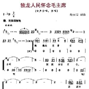 独龙人民怀念毛主席_合唱歌谱_词曲:杨元吉 杨元吉