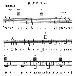高贵的夫人 吉他谱