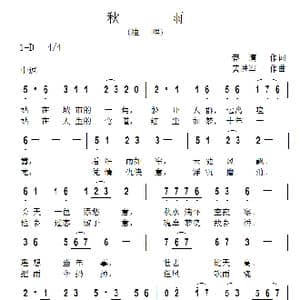 秋雨_歌曲简谱_词曲:春清 黄进军