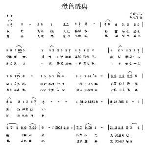 绿色盛典_歌曲简谱_词曲:唐前华 曹天寿