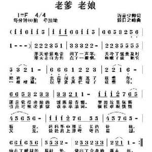 老爹 老娘_民歌简谱_词曲:沂蒙少帅 傲日之峰