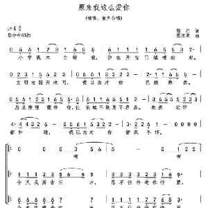 原来我这么爱你_儿歌乐谱_词曲:熊红 巫定定