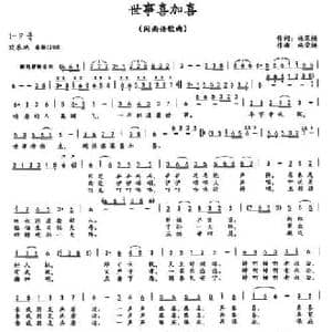 世事喜加喜_民歌简谱_词曲:施荣焕 施荣焕