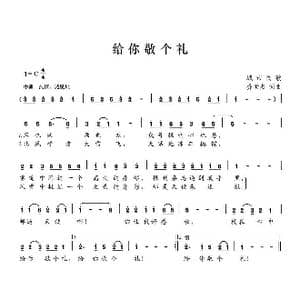 给你敬个礼_歌曲简谱_词曲:乔世杰 乔世杰