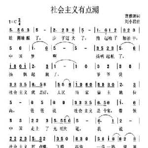 社会主义有点潮_民歌简谱_词曲:曹雅璐 刘小君