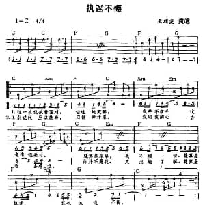执迷不悔 吉他谱 王菲