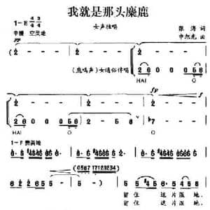 我就是那头麋鹿_民歌简谱_词曲:张海 申旭光