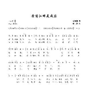 黄浦江畔是我家_歌谱投稿_词曲:朱珊珊 楼勤