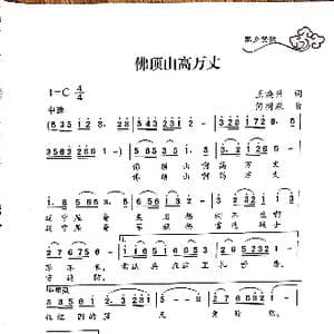 佛顶山高万丈_歌谱投稿_词曲:何树森 王焕升