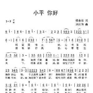 小平你好_民歌简谱_词曲:杨东宏 刘北休