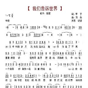 我们告诉世界_歌曲简谱_词曲:甲丁 苏越