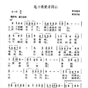 战士最爱井冈山_民歌简谱_词曲:郭兆甄 郏国庆