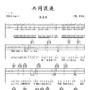 共同渡过 吉他谱 张国荣 梁青义