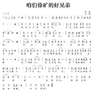 咱们徐矿的好兄弟_民歌简谱_词曲:老土 王池