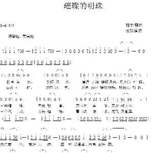 璀璨的明珠_歌曲简谱_词曲:相如庭 张延道
