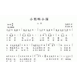 小妞唤小猫_儿歌乐谱_词曲:张宾普 夏宝森