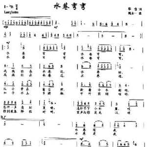 水巷弯弯_民歌简谱_词曲:华也 禹永一