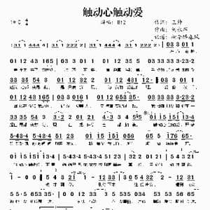 触动心触动爱_歌谱投稿_词曲:王帅 刘永辉