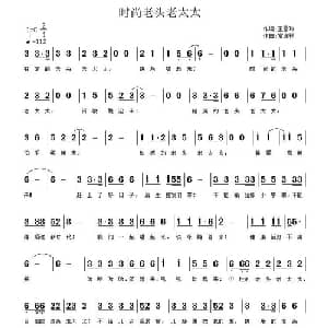 时尚老头老太太_通俗唱法乐谱_词曲:王雪玲 常连祥