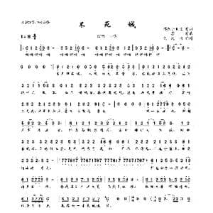 不死城_歌曲简谱_词曲:锦衣小朋友 零