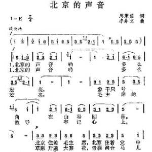 北京的声音_民歌简谱_词曲:周秉信 李井文