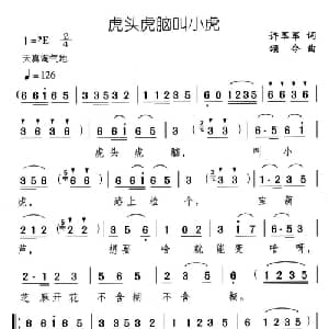 虎头虎脑叫小虎_儿歌乐谱_词曲:许军军 颂今