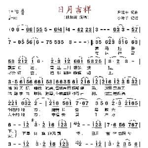 日月吉祥_歌谱投稿