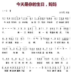 今天是你的生日,妈妈_儿歌乐谱_词曲:钟立风 钟立风