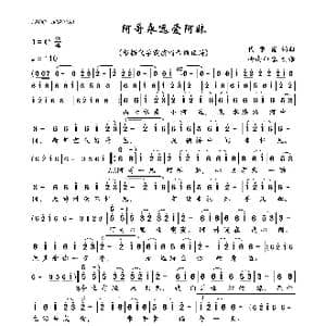 阿哥永远爱阿妹_歌曲简谱_词曲:代学霞 代学霞