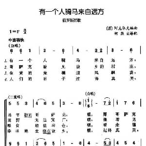 有一个人骑马来自远方 俄罗斯 _外国歌谱