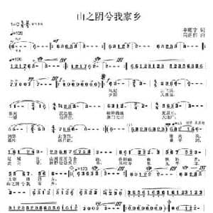 山之阴兮我家乡_民歌简谱