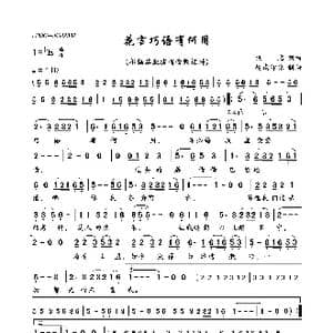 花言巧语有何用_歌曲简谱_词曲:佚名 佚名