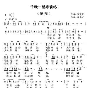 千秋一绝寒食帖 _歌曲简谱_词曲:宋立安 周开屏