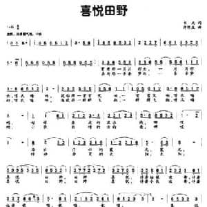 喜悦田野_民歌简谱_词曲:书文 许明生