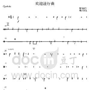 25欢迎进行曲 大军镲分谱 _歌曲简谱_词曲: 集体创作 魏群执笔