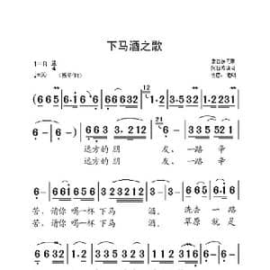 下马酒之歌_歌曲简谱_词曲:阿拉摊