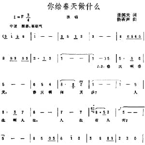 你给春天做什么_美声唱法乐谱_词曲:张笑天 杨若声