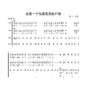 我有一个装满星星的口袋合唱简谱_歌曲简谱