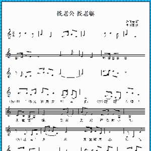 找老公 找老婆_歌曲简谱_词曲:范修奎 李应军